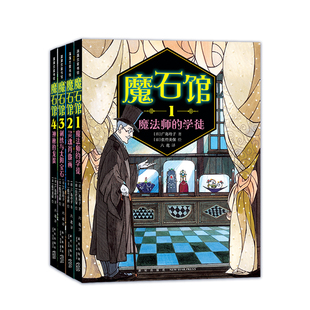 【新书】魔石馆系列(5册)——平装 7岁以上 神奇点心店广岛玲子 魔女宅急便佐竹美保 宝石 人性欲望 蒲蒲兰绘本馆旗舰店