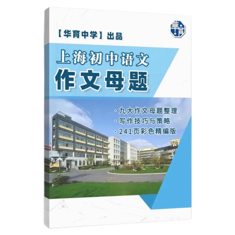 彩印华育中学2025新版上海初中语文作文母题九大作文母题整理+写作技巧与策略提升6789年级初中作文全攻略