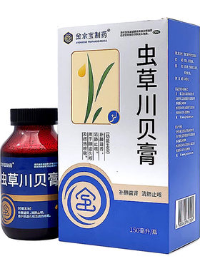[自营][金水宝制药]虫草川贝膏150ml*1瓶/盒