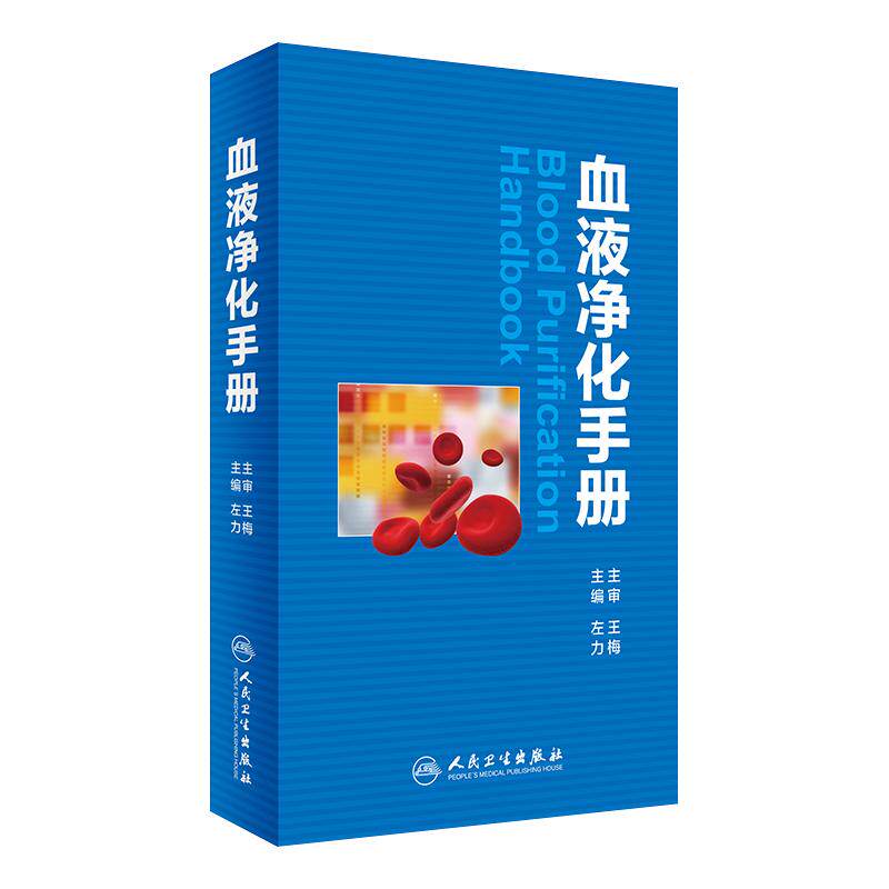 人卫社正版 血液净化手册 左力等编 血液净化中心护士/专科护理学书血液透析手册操作技术医学参考书籍9787117235839