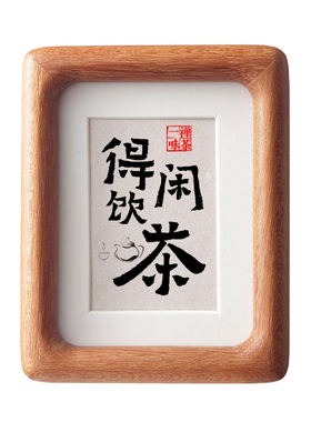 得闲饮茶小摆件书法字画