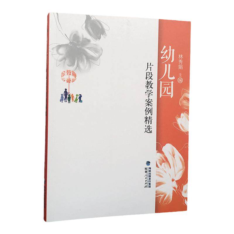 幼儿园片段教学案例精选正版  金教鞭系列 林秀娟编著 幼儿园优秀教学案例与分析幼儿园教师指导用书幼儿园教学理论与实践学前