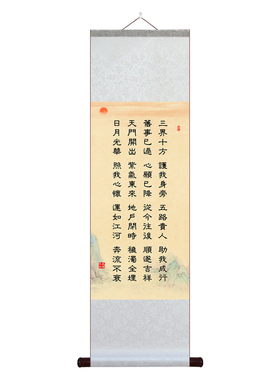 三界十方护我身旁宣纸卷轴挂画