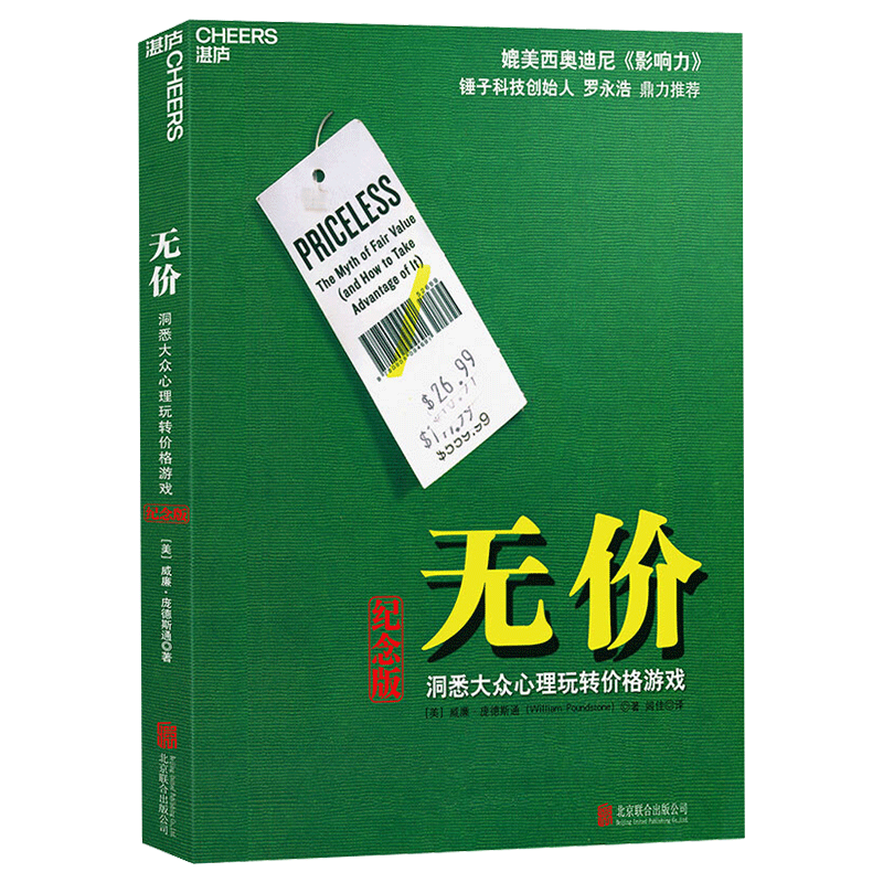 【湛庐文化】无价 洞悉大众心理玩转价格游戏 威廉庞德斯通 媲美影响力 罗永浩力荐隐形说服定价制胜市场营销广告营销类书籍无价书