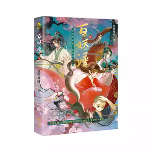 【限量亲签卡】正版 百妖谱5 裟椤双树古风幻想小说 浮生物语同系列小说 青春玄幻小说