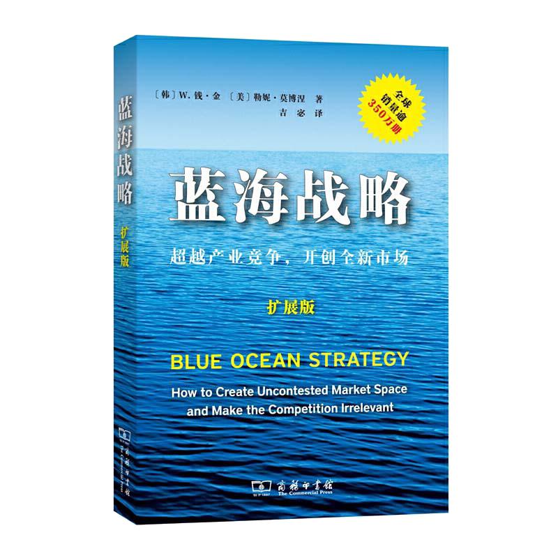 【当当网】蓝海战略（扩展版）(平装) W.钱·金勒妮·莫博涅摆脱竞争格局，开创全新市场商务印书馆正版书籍