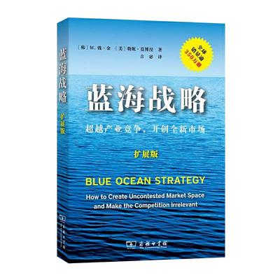 【当当网】蓝海战略（扩展版）(平装) W.钱·金 勒妮·莫博涅 摆脱竞争格局，开创全新市场 商务印书馆 正版书籍