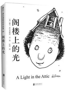 阁楼上的光 谢尔希尔弗斯坦爱心树经典精装绘本3-6-7-8-9岁少儿童文学故事图画书籍小学生课外书读物幼儿园小中大班绘本