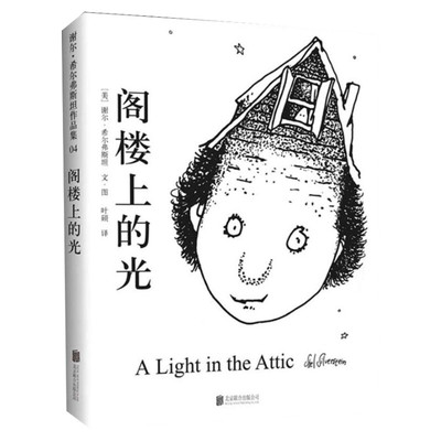 阁楼上的光 谢尔希尔弗斯坦爱心树经典精装绘本3-6-7-8-9岁少儿童文学故事图画书籍小学生课外书读物幼儿园小中大班绘本