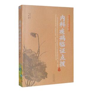 正版内科疾病临证点拨中医师承学堂赵振兴山西科学技术出版可搭常用方剂真传心悟常用药物真传实录中医人文修养传心录临证拾贝购买