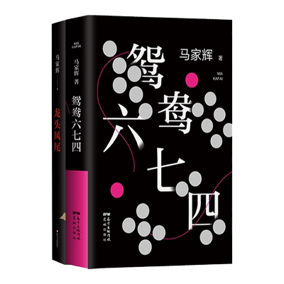 马家辉小说代表作旗舰店正版