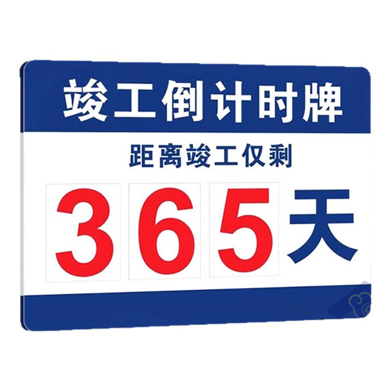 工地竣工倒计时牌生产运行数字标识牌无事故倒计时安全承诺公开牌建筑工地生产企业安全警示牌运行记录天数牌