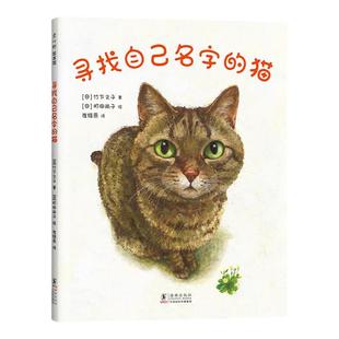 寻找自己名字的猫  温馨 感动 睡前故事绘本 MOE绘本书店大奖 竹下文子 町田尚子 猫 宠物  亲情 爱 归属感