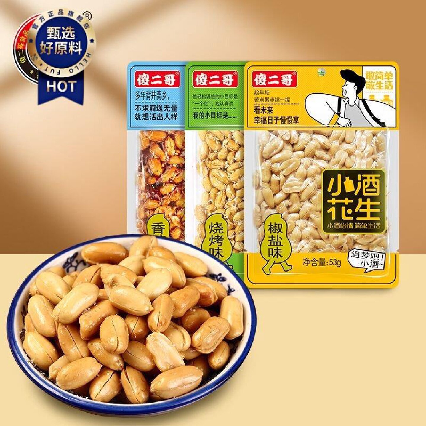 傻二哥辣味小酒花生零食油炸香辣椒盐下酒菜休闲花生米正宗小吃