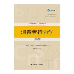 【正版图书】消费者行为学 第12版 工商管理经典译丛 市场营销系列 迈克尔所罗门 中国人民大学出版社 9787300260549