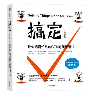 搞定 青少版 戴维艾伦 著 青少年时间管理手册 捕捉杂事 下一步行动清单 掌控感  掌控视角 计划地图 项目清单 中信出版
