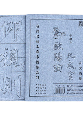 欧阳询九成宫楷书水写布