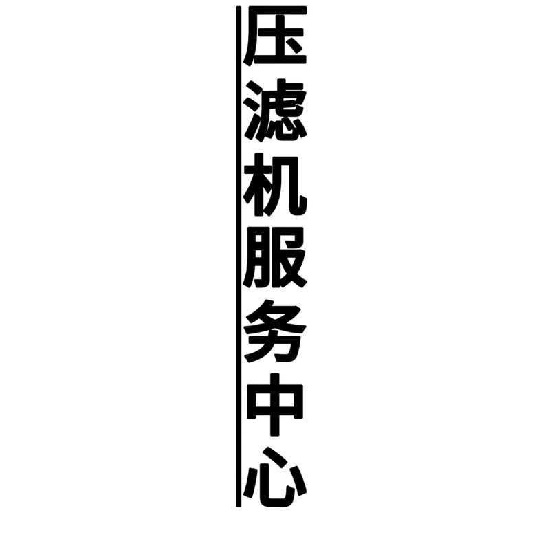 景津压滤机配件水嘴水龙头4分6分离设备及耗材
