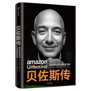 贝佐斯传 贝佐斯及亚马逊 布拉德 斯通 著 揭秘贝佐斯的经营之道