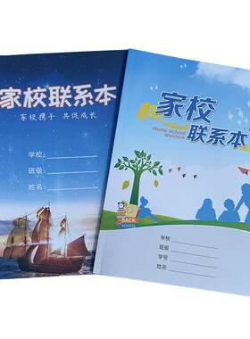 家校联系本中小学生联系册