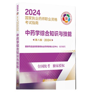 医药科技官方直营2026年国家执业药药师考试中药综合教材职业资格证考试中药学综合知识与技能2026版中药药师考试指南中综辅导用书
