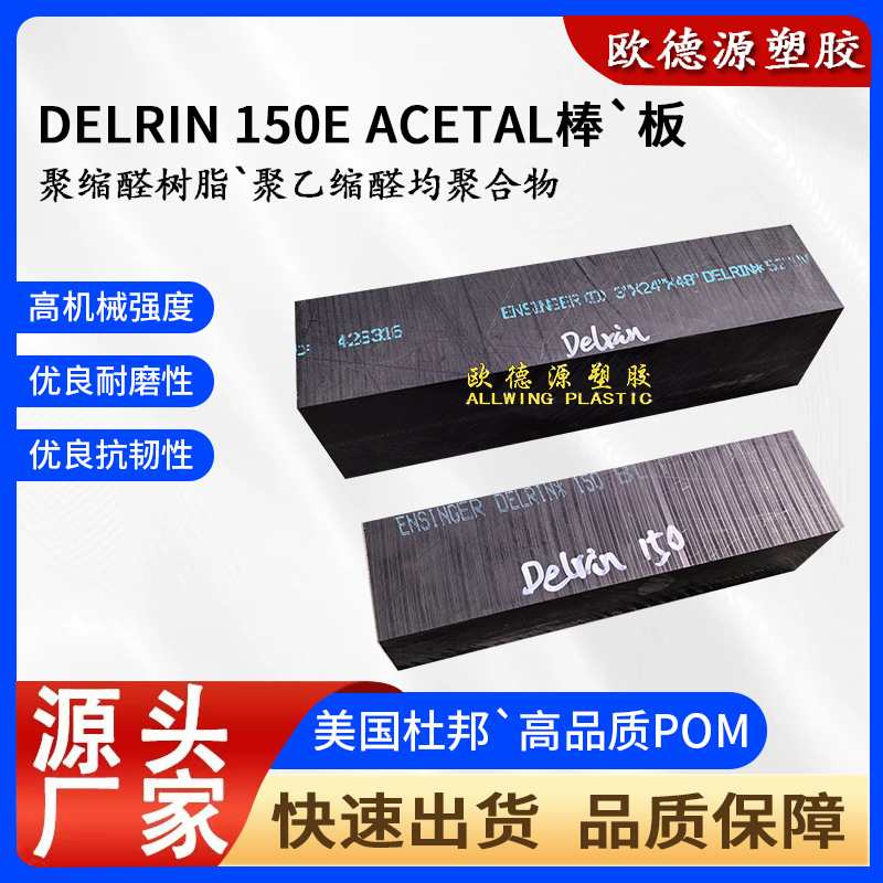 美国杜邦delrin150E板黑色POM棒赛钢板白色聚乙缩醛均聚POM-H板材
