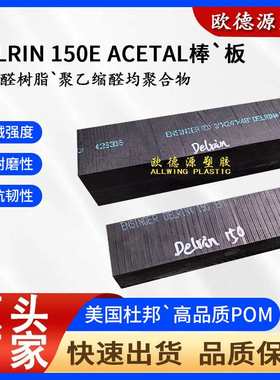美国杜邦delrin150E板黑色POM棒赛钢板白色聚乙缩醛均聚POM-H板材