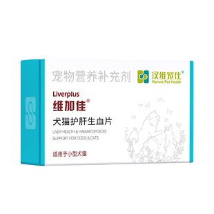 汉维宠仕维加佳犬猫补血肝精狗护肝补铁生血片水飞蓟护肝片猫宠物