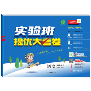 2026版实验班提优大考卷一二四五六三年级上下册小学语文数学英语人教版北师版苏教版学霸提优训练大试卷单元期中末试卷测试卷全套