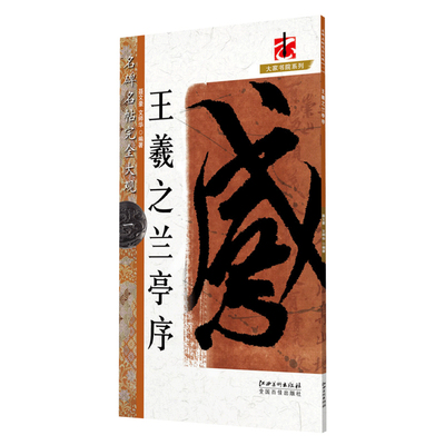名碑名帖完全大观王羲之兰亭序-行书毛笔软笔字帖初学者学生成人入门书法教程原墨迹字放大笔法偏旁部首结体解析江西美术出版社