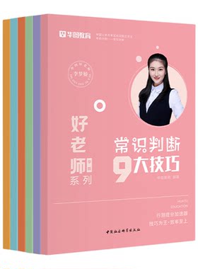 华图李梦娇领衔公考技巧书课包
