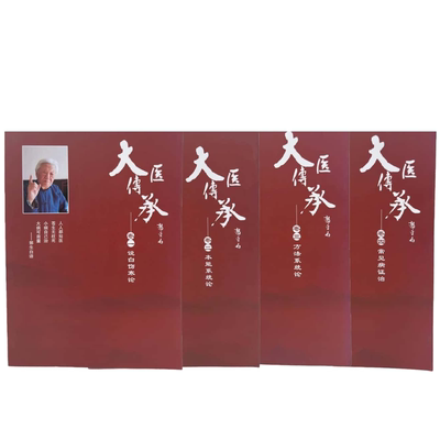 郭生白大医传承无删减四本套装