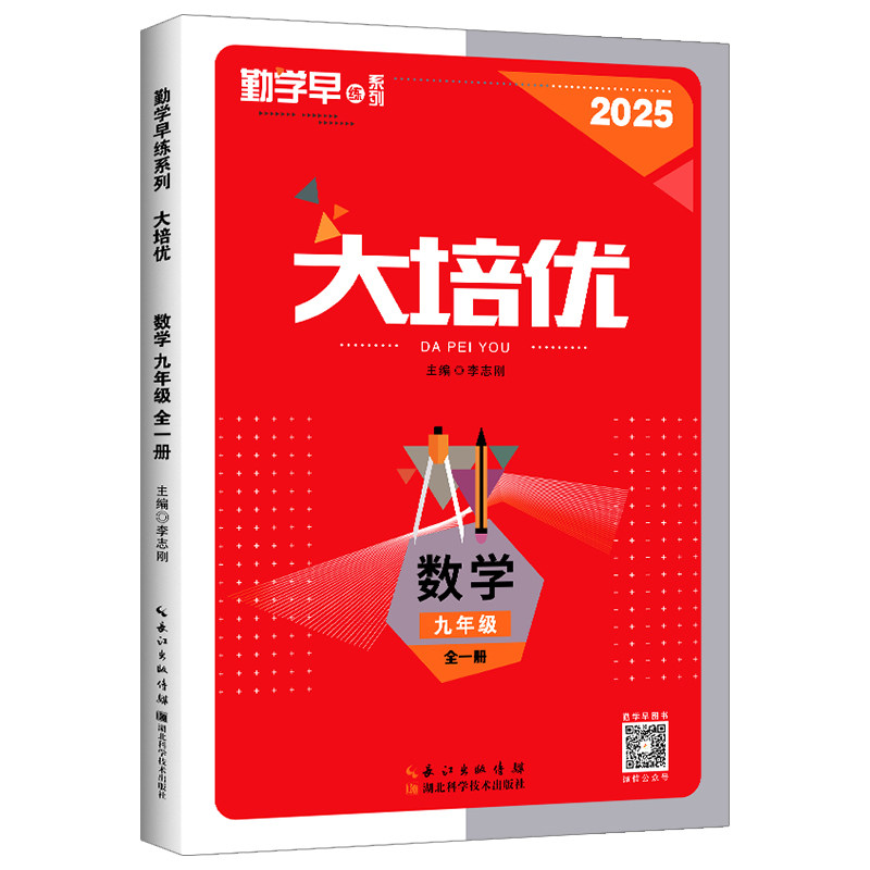 2026勤学早大培优七八九年级上下册数学人教版RJ 勤学早练名校压轴题初中789年级数学压轴题专项训练同步培优练习册附参考答案