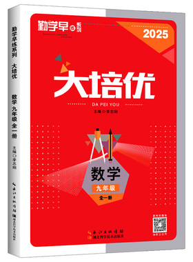 2026勤学早大培优七八九年级数学
