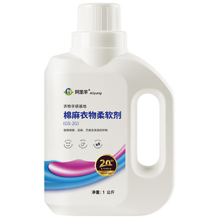 阿里羊棉麻柔软剂亚麻苎麻软化剂织物衣服专用柔顺剂衣物护理蓬松