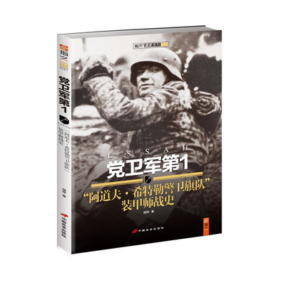 【官方直营】《党卫军第1“阿道夫·希特勒警卫旗队”装甲师战史》指文武装党卫队二战闪击战波兰战役乌克兰哈尔科夫战役库尔斯克