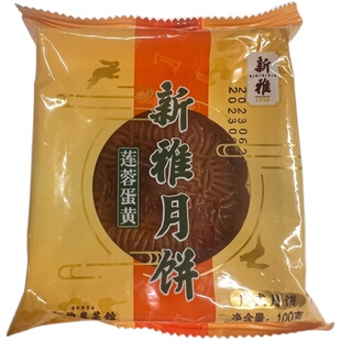 杏花楼集团新雅广式蛋黄莲蓉月饼  零食下午茶糕点散装中华老字号