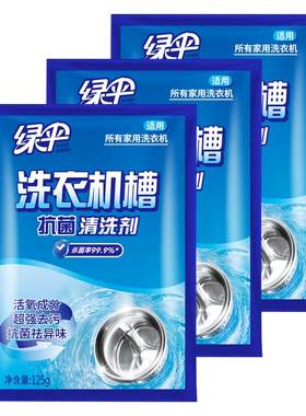 绿伞洗衣机槽清洗剂抗菌祛异味