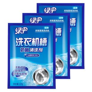 绿伞洗衣机槽清洗剂3袋家用洗衣机清洁除垢杀菌爆氧粉洗衣机专用