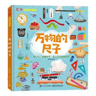 呦呦童 万物的尺子 用尺子看懂世界的数学测量书儿童实用科学科普绘本5-12岁小学生趣味数学思维训练长度重量体积单位认知启蒙书