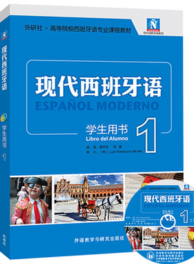 新版现代西班牙语1外研社