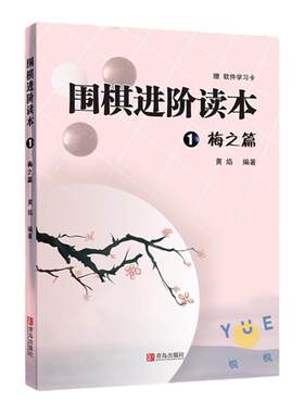 现货 围棋进阶读本1 梅之篇 梅兰竹菊黄焰围棋辅导教材围棋经典围棋教材少儿速成围棋入门书籍教材儿童围棋棋谱标准围棋教学书正版
