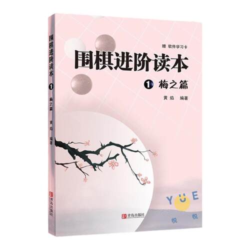 现货 围棋进阶读本1 梅之篇 梅兰竹菊黄焰围棋辅导教材围棋经典围棋教材少儿速成围棋入门书籍教材儿童围棋棋谱标准围棋教学书正版