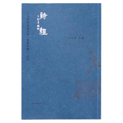 诗经 繁体字305首 正版 繁体字竖排 大字拼音注音版  爱读经中文经典诵读系列繁体竖排之五 国学经典读经教育诵读 上海古籍出版社