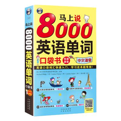 正版 马上说8000英语单词口袋书中文汉字谐音会中文就会说英文 零基础英语自学入门 英语单词快速记忆法 分类词汇书