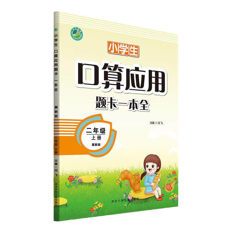 冀教版小学二年级上册数学口算应用题卡天天练课时训练作业本河北教育社版数学同步练习册表内乘法除法运算每课一练口算题+应用题