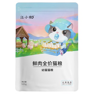 【不吃包退】江小傲鲜肉全价幼猫猫粮幼猫奶糕离乳期猫咪营养主粮