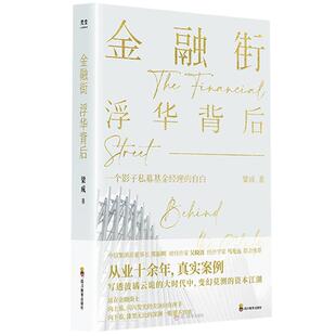 金融街:浮华背后 中国版华尔街 一个影子私募基金经理的自白 大时代中变幻莫测的资本江湖 世纪春城正版图书GC