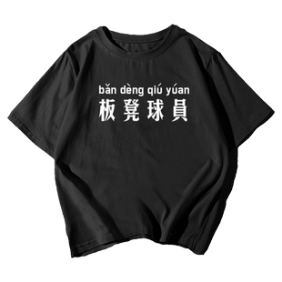 篮球大前锋小前锋中锋得分后卫板凳球员纯棉短袖t恤衫男女半截袖