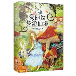 爱丽丝梦游仙境书正版精装三年级小学生版（爱丽丝漫游奇境记）原著全译本中文版儿童文学童话小说小学生初中生版课外读物书